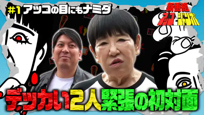 第1話 アッコの目にもナミダ