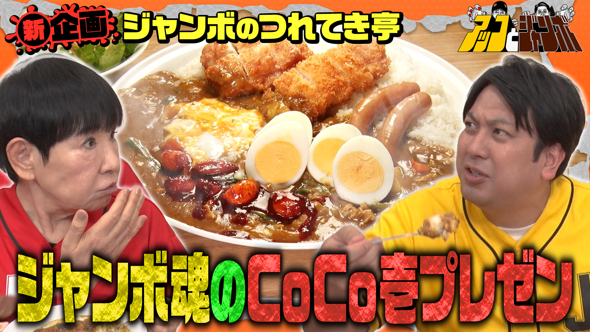 第20話 新企画ジャンボの連れてき亭 アッコCoCo壱初来店