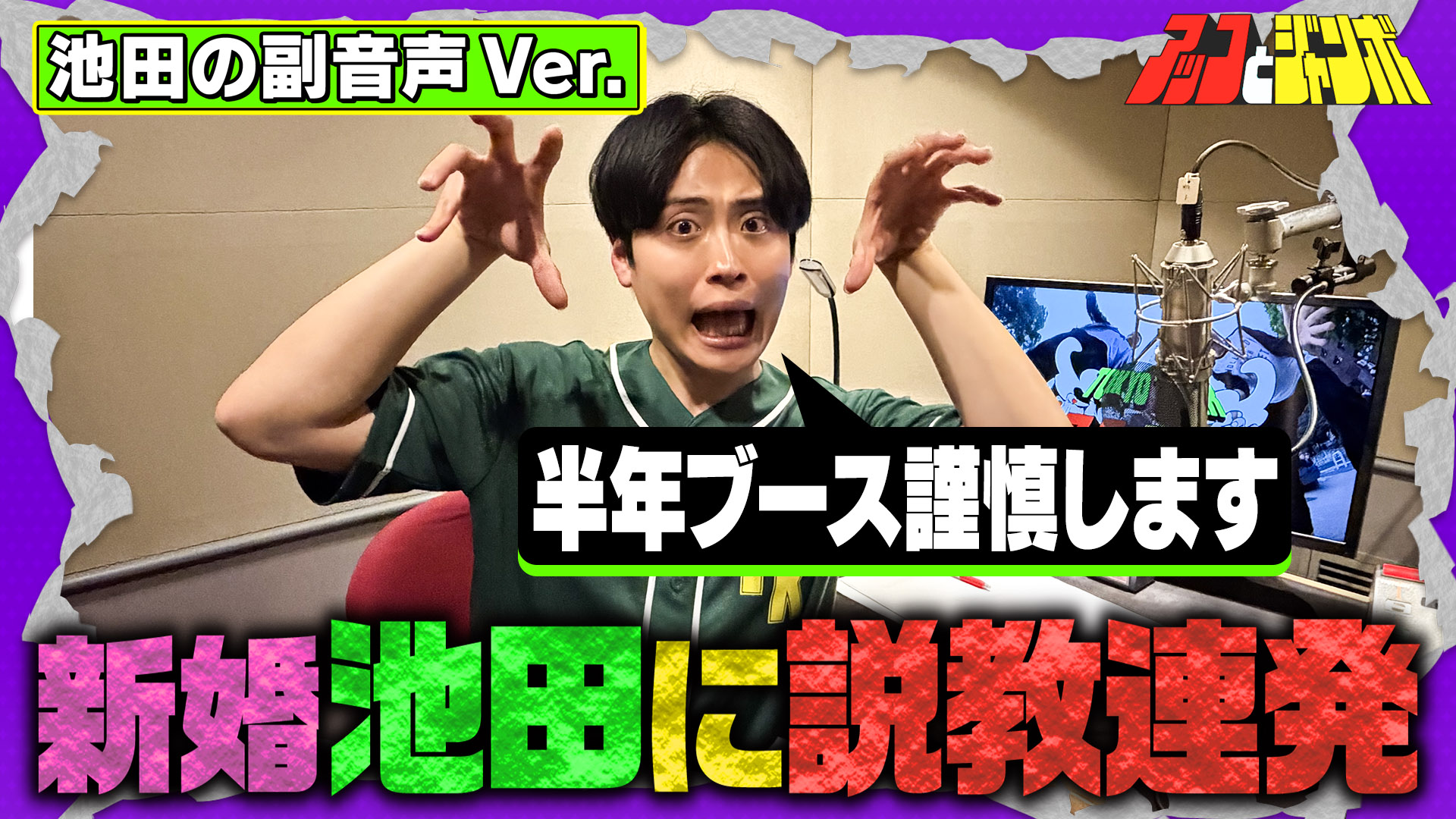 【副音声版】第24話 レインボー池田に説教の嵐 3人でドライブ旅後編