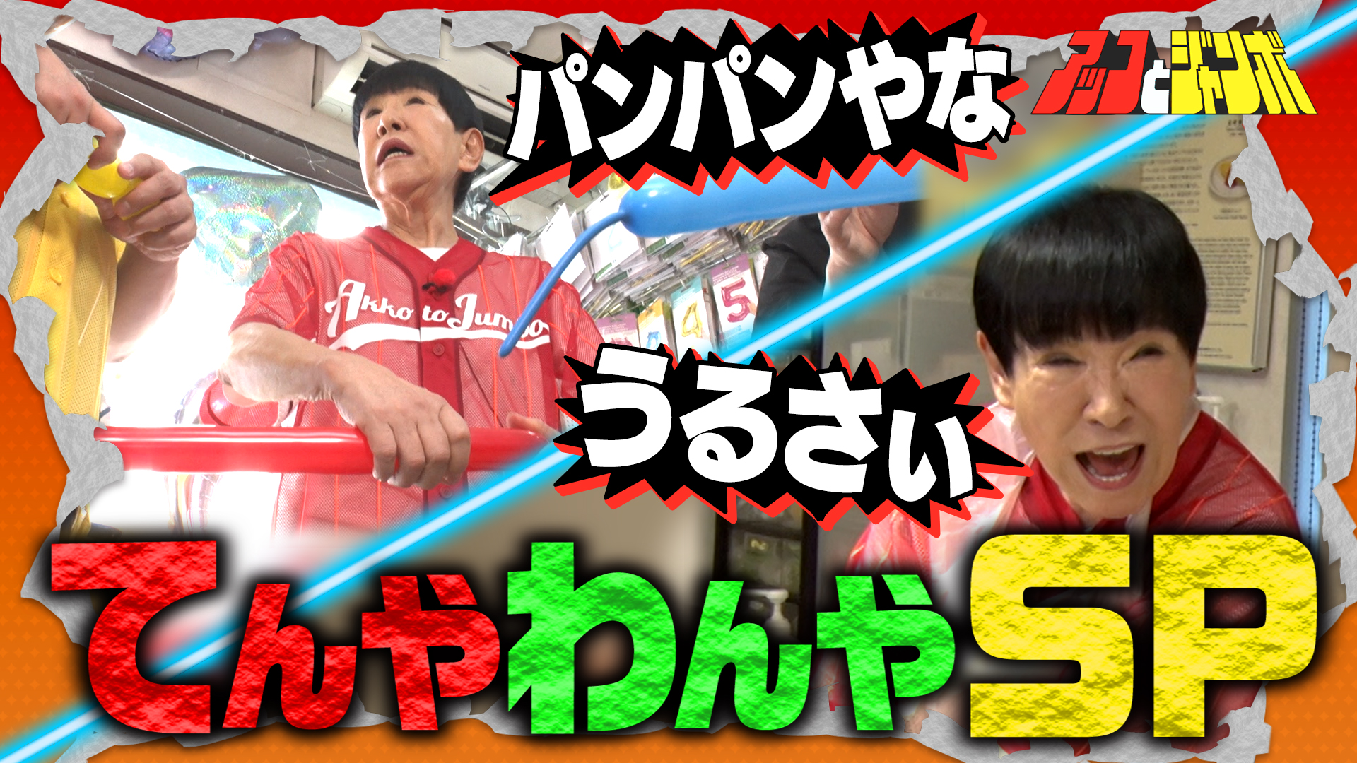 第29話 下町てんやわんやスペシャル