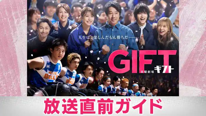 放送直前ガイド