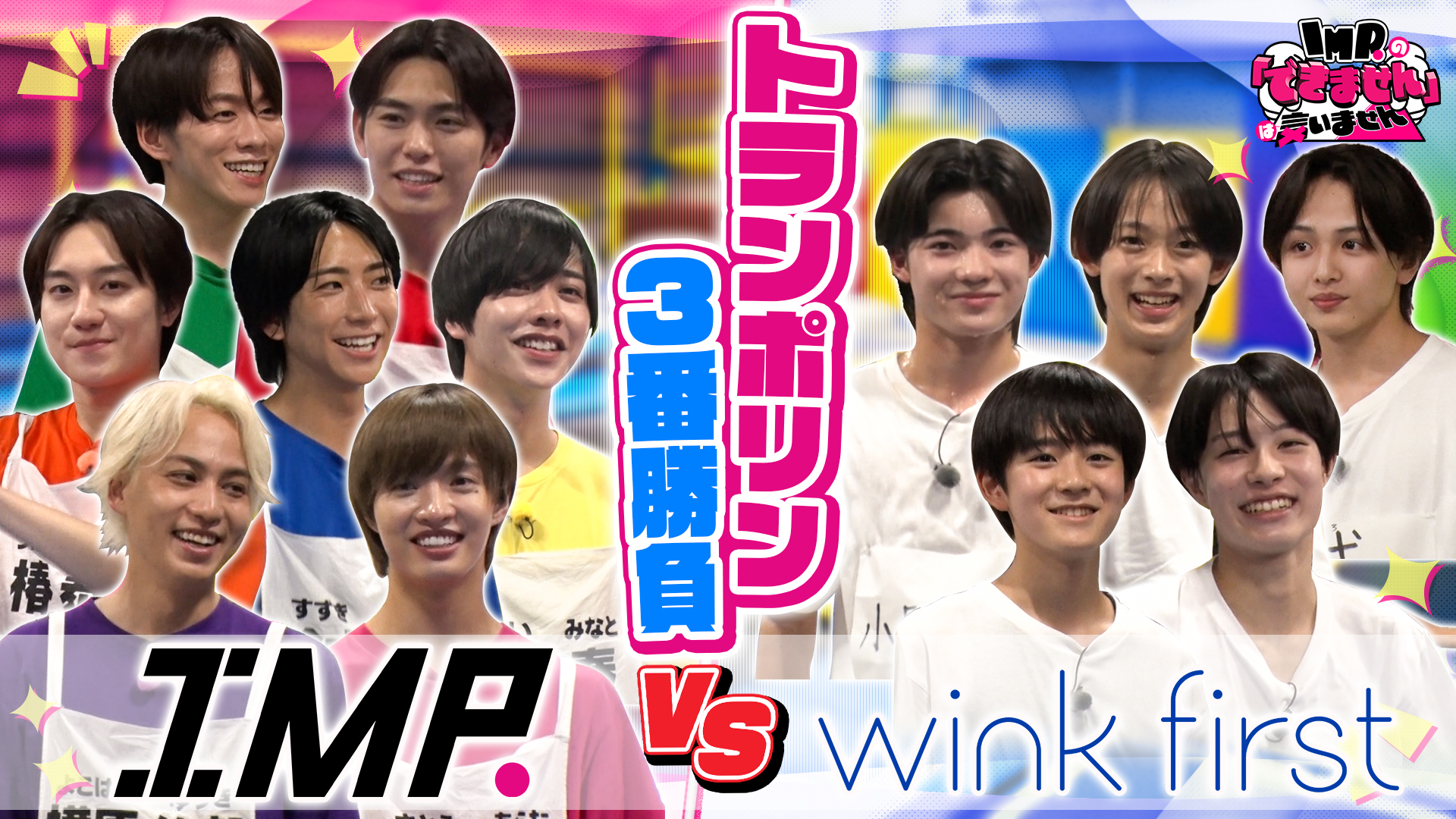 #23 IMP. vs wink first トランポリン3番勝負！