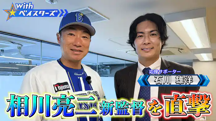 #1 相川亮二新監督✕OB石川雄洋
