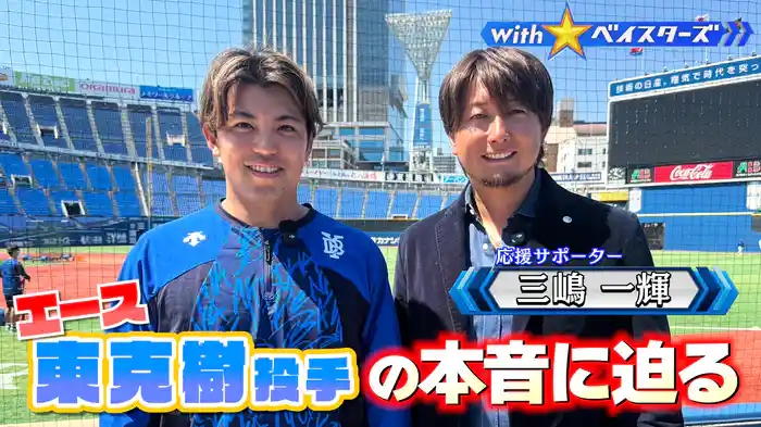 #2 エース東克樹✕OB三嶋一輝