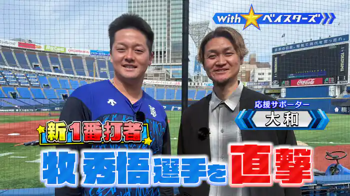 #3 “新1番打者”牧秀悟✕OB大和
