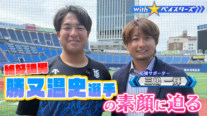 #4 “絶好調男”勝又温史✕OB三嶋一輝
