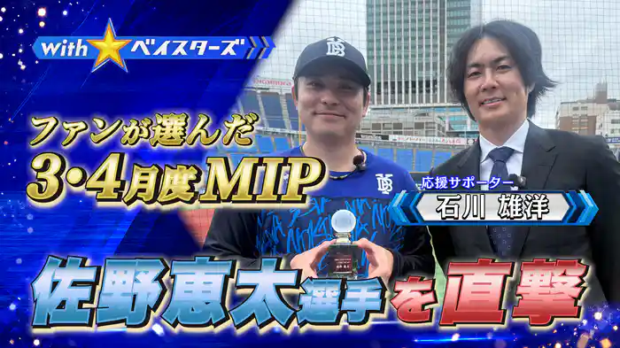 #6 ファン選出3・4月MIP佐野恵太✕OB石川雄洋