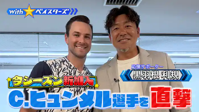 #7 新加入C.ヒュンメル✕OB黒羽根利規