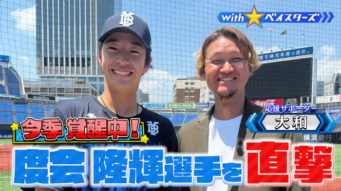 #8 “今季覚醒中”度会隆輝✕OB大和