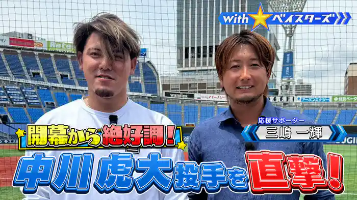 #9 “今季絶好調”中川虎大✕OB三嶋一輝