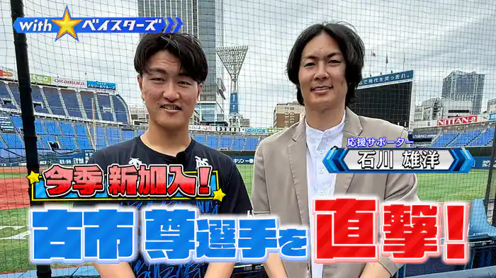 #10 今季新加入の古市尊✕OB石川雄洋