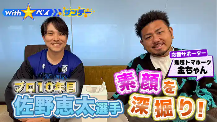 #1 プロ10年目佐野恵太選手の素顔に迫る