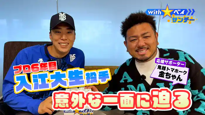 #2 プロ6年目入江大生投手の素顔に迫る