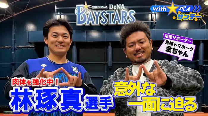 #5 “肉体強化中”林琢真選手の素顔に迫る