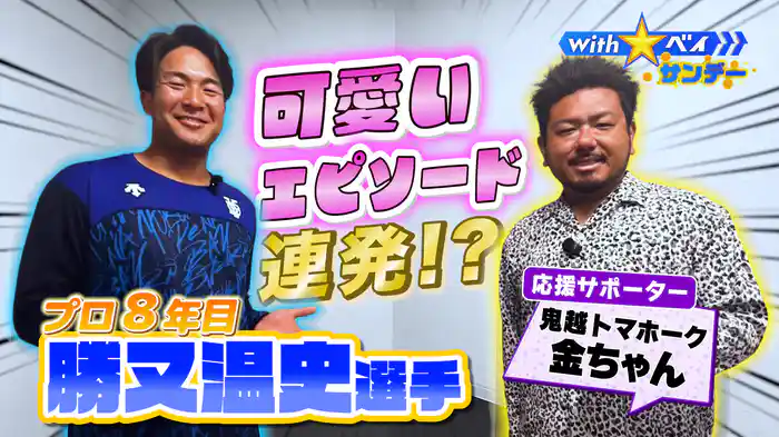 #6 “今季ブレーク”勝又温史選手の素顔に迫る