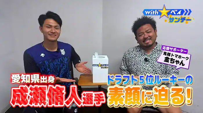 #7 ドラフト5位成瀬脩人選手の素顔に迫る