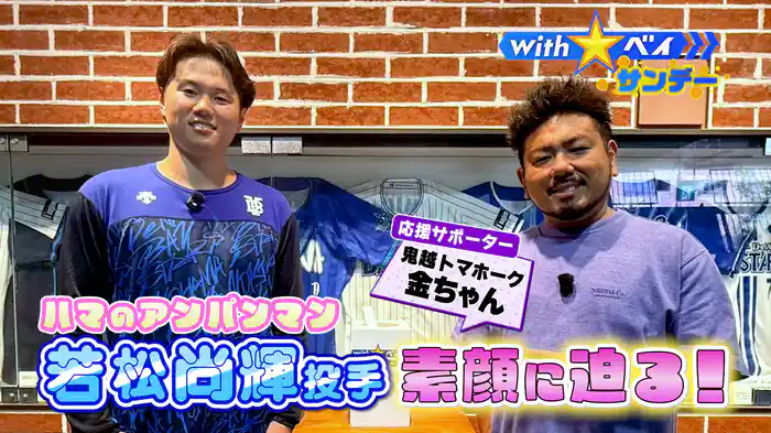 #8 “ハマのアンパンマン”若松尚輝投手の素顔に迫る