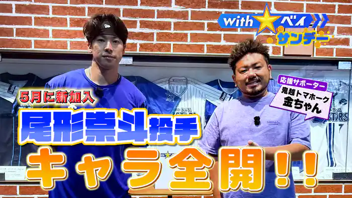 #9 “5月新加入”尾形崇斗投手の素顔に迫る
