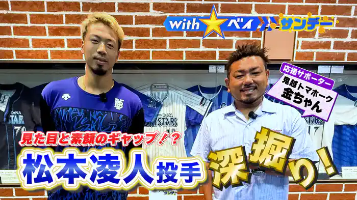 #10 “投手陣の弟分”松本凌人投手の素顔に迫る
