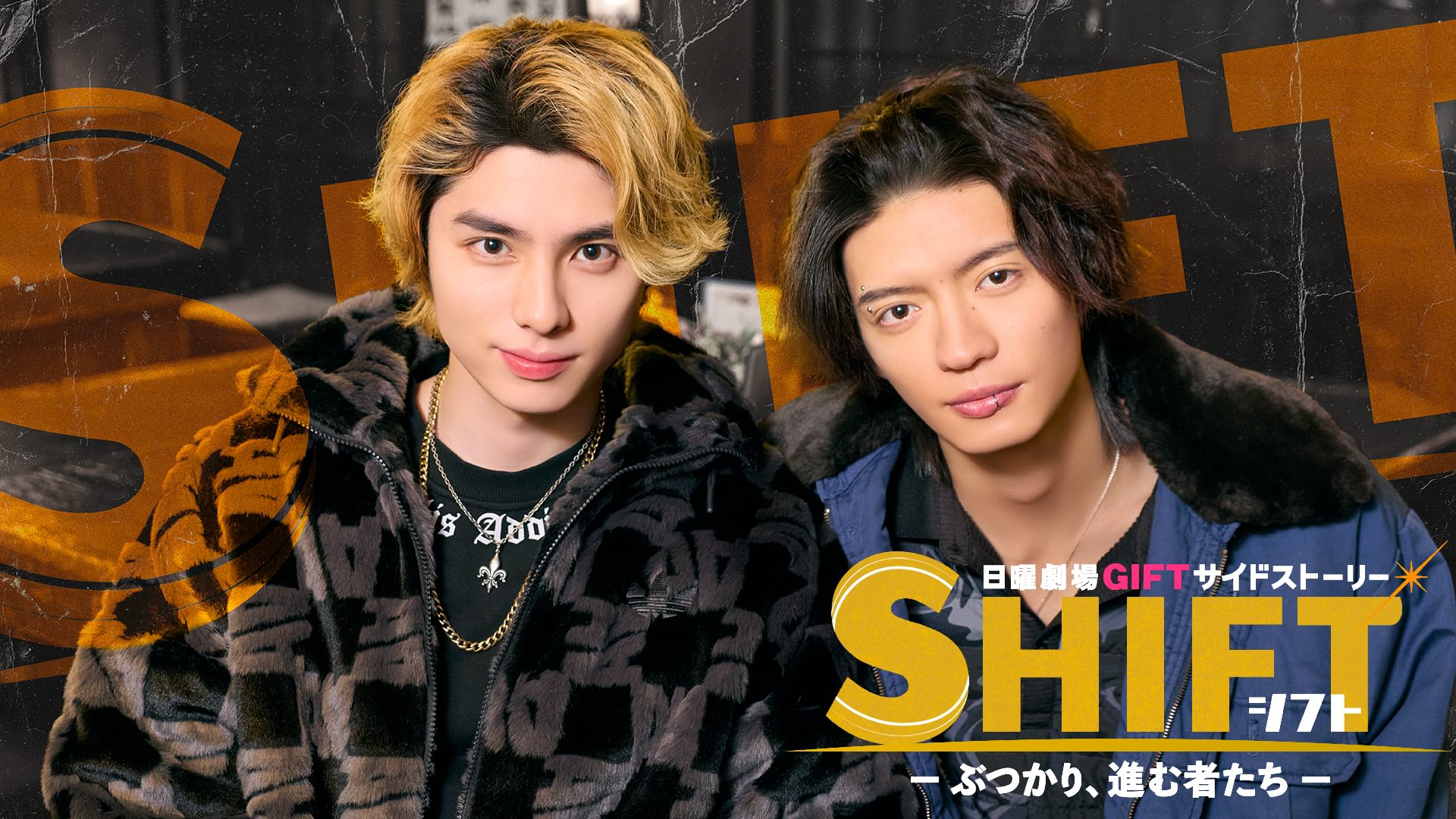 日曜劇場『ＧＩＦＴ』サイドストーリー『ＳＨＩＦＴ―ぶつかり、進む者たち―』 - サムネイル