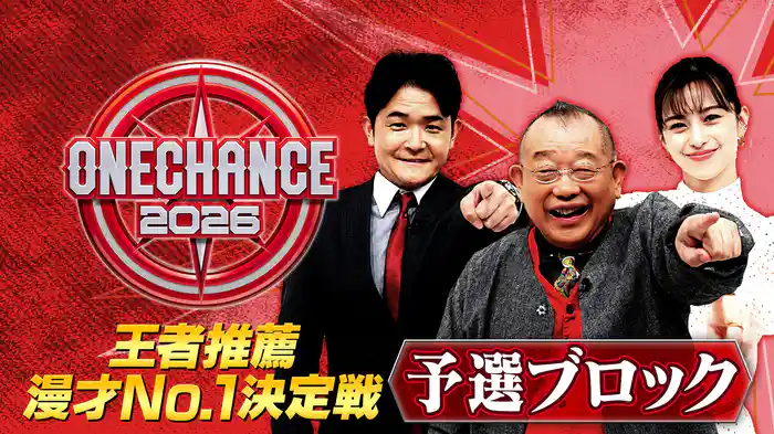 【予選】ONE CHANCE 2026～王者推薦 漫才No.1決定戦～