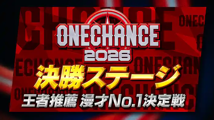 【決勝】ONE CHANCE 2026～王者推薦 漫才No.1決定戦～