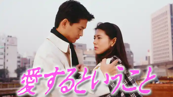 愛するということ