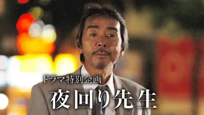 夜回り先生