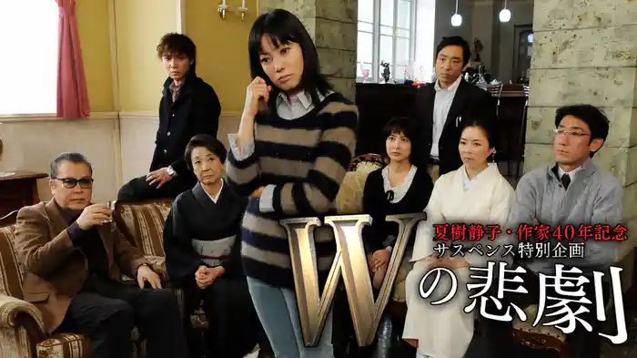 Ｗの悲劇