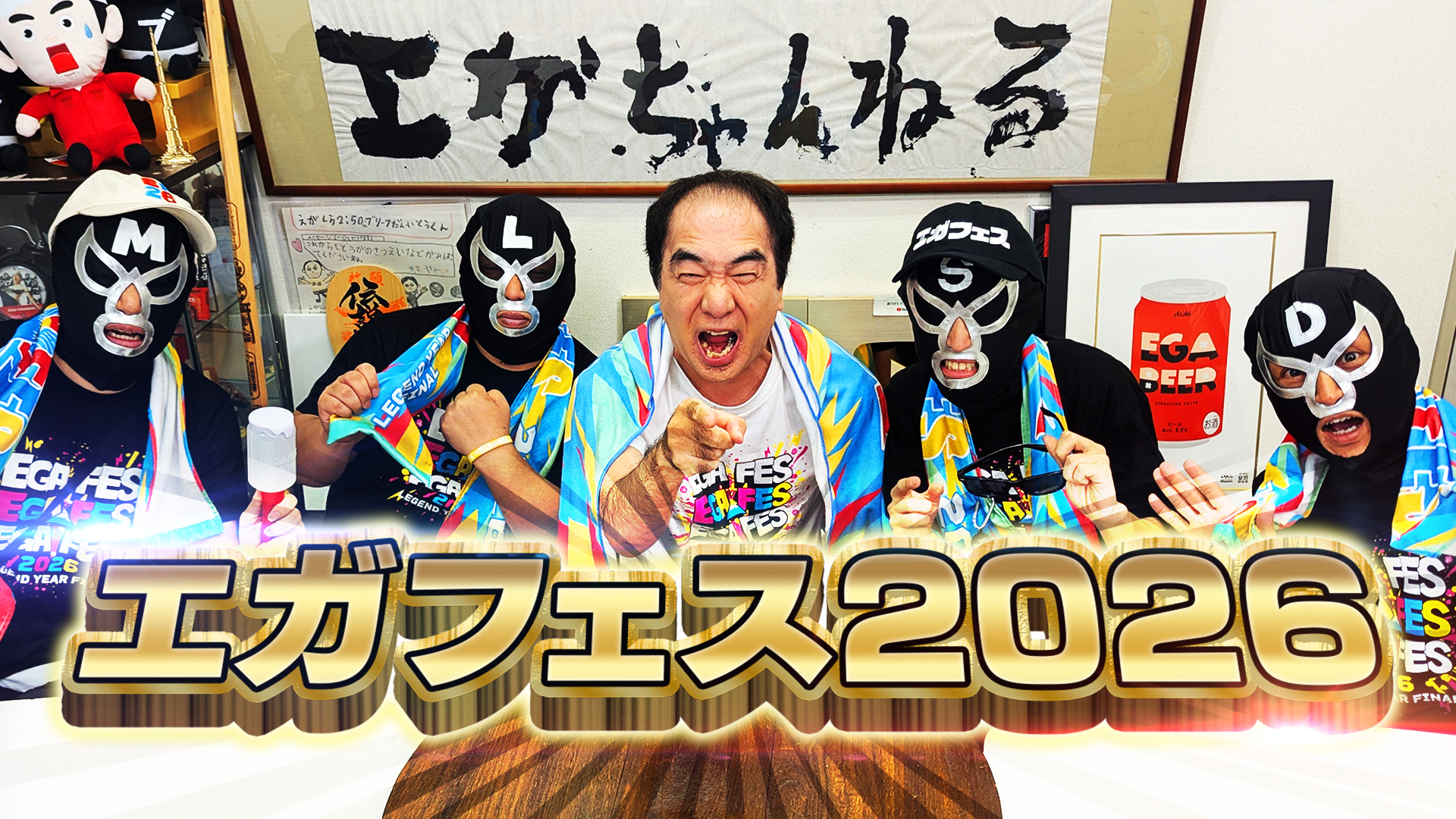 エガフェス2026～レジェンドイヤー・ファイナル～ supported by アサヒ