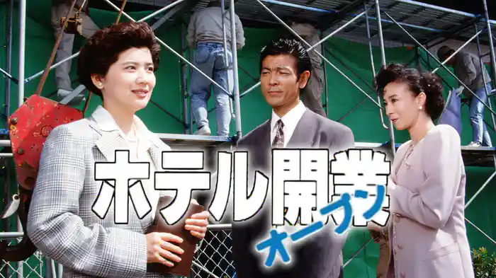 ホテル開業