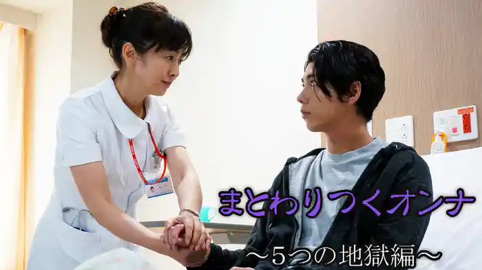 まとわりつくオンナ~5つの地獄編~