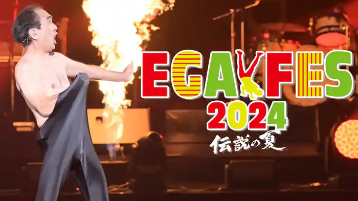 エガフェス2024
