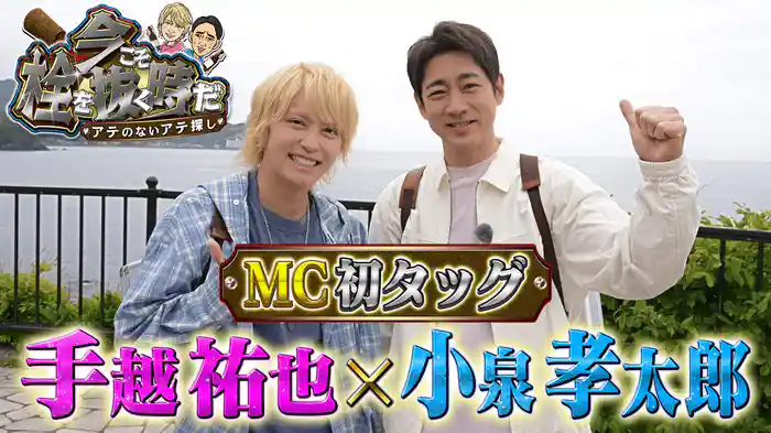 手越祐也×小泉孝太郎 MC初タッグ！完全ノープランで最高のアテ探し旅in伊豆！