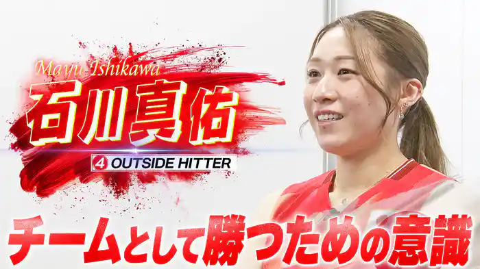【チームとして勝つための覚悟】石川真佑 独占インタビュー
