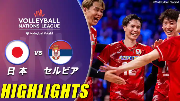男子 第5戦 日本vsセルビア ハイライト
