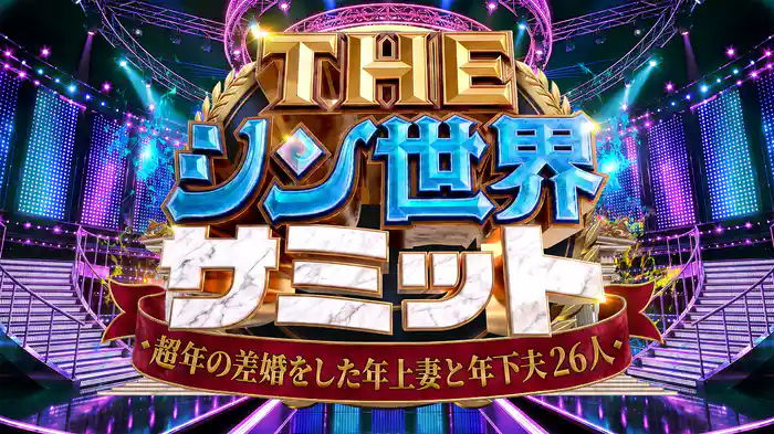 超年の差婚をした年上妻と年下夫26人