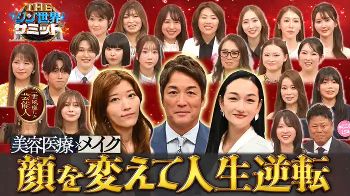 顔を変えて人生が逆転した26人