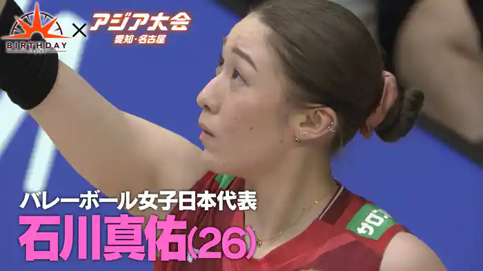 バース・デイ バレー石川真佑 あの涙を忘れない