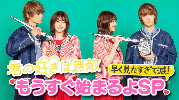 もうすぐ始まるよSP