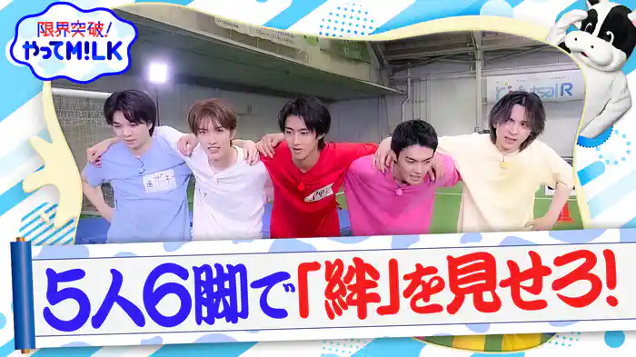 #2 5人6脚しろ!後編