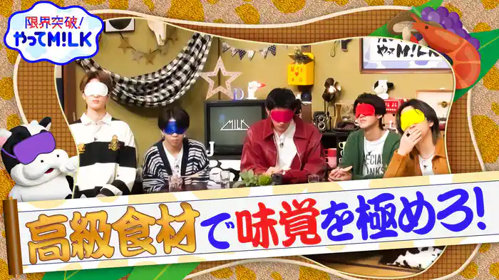 #5 高級食材を当てろ!