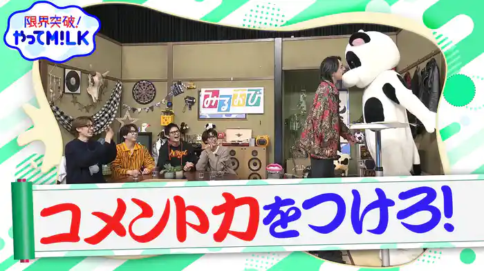 #6 コメント力をつけろ!