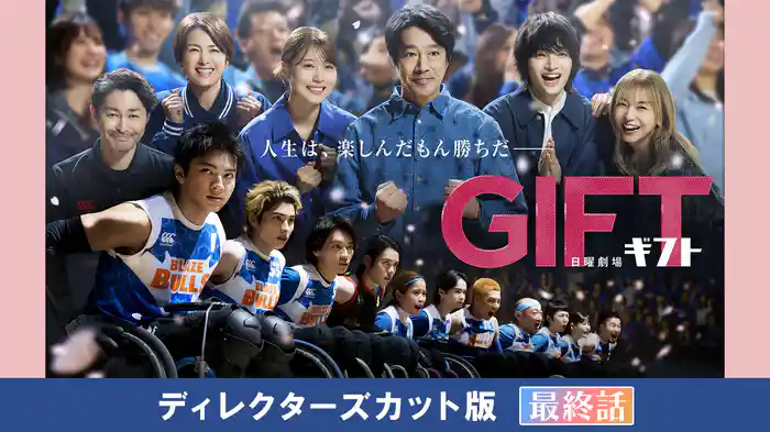 ＧＩＦＴ ディレクターズカット版(最終話)