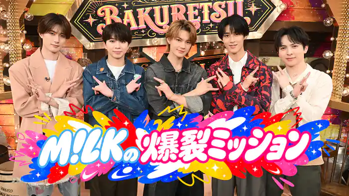M!LKの爆裂ミッション