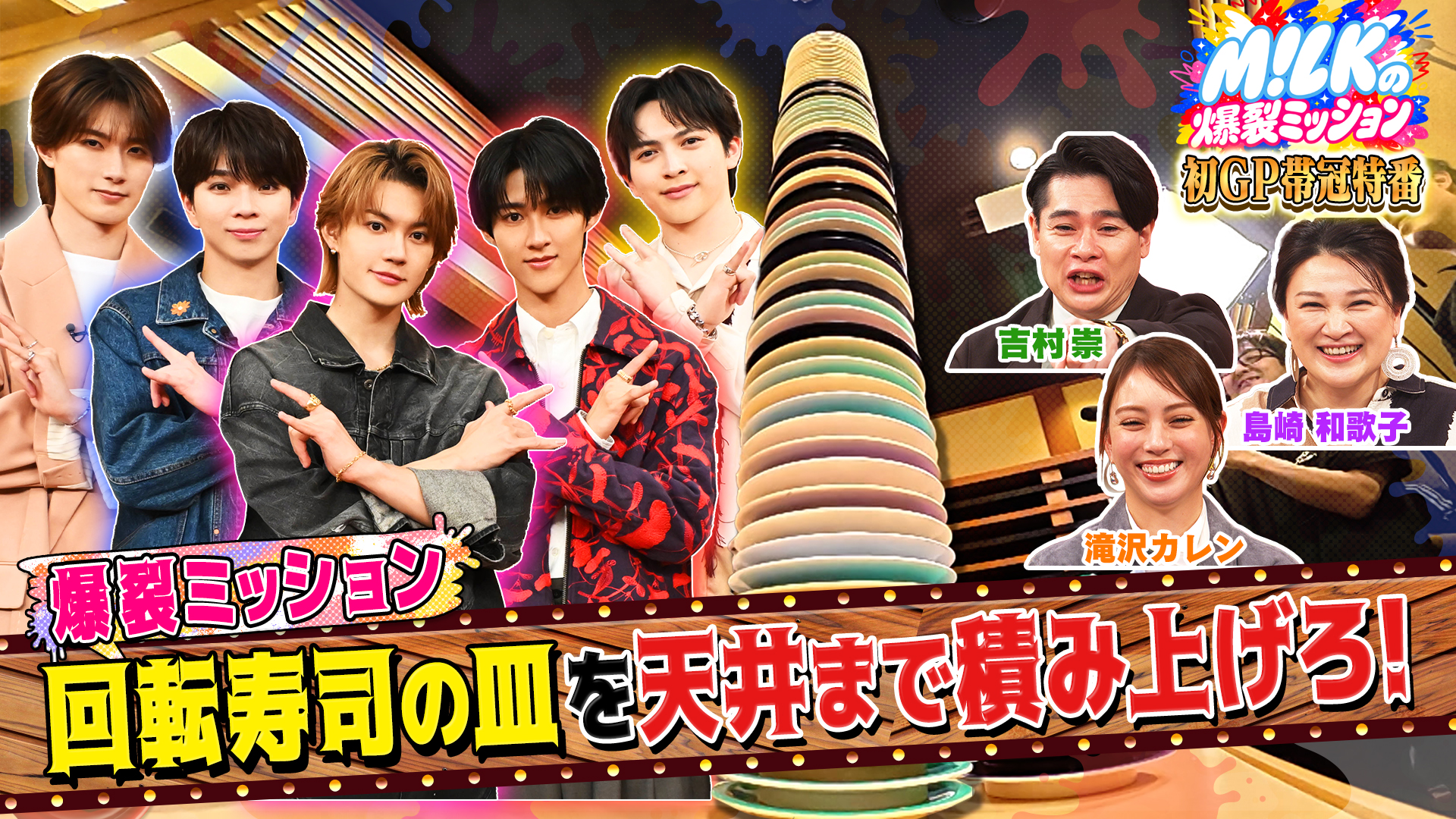M!LK初のGP帯冠特番！回転寿司・カラオケ・わらしべ長者