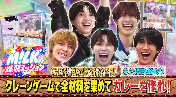 #2 M!LK初のGP帯冠特番 第2弾!クレーンゲームの景品でカレーを作れ【未公開映像あり】