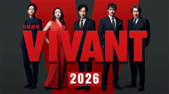 VIVANT(2026)