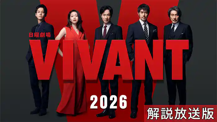 【解説放送版】VIVANT(2026)