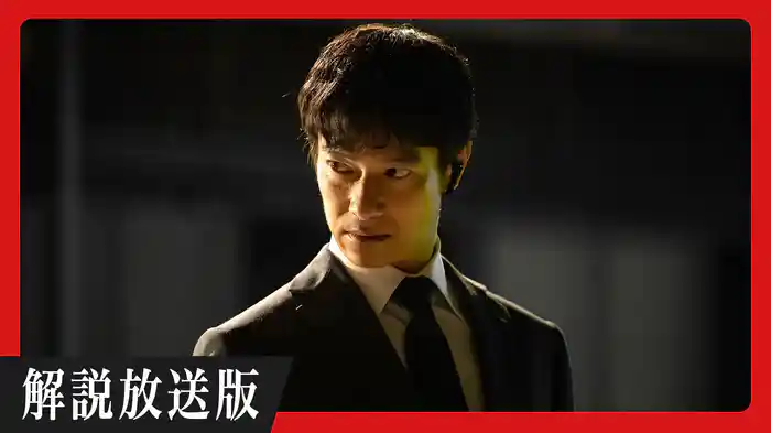 【解説放送版】裏切り